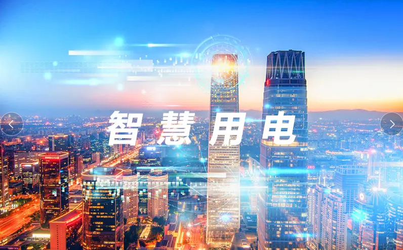 MILAN.COM,米兰(中国)用电的意义