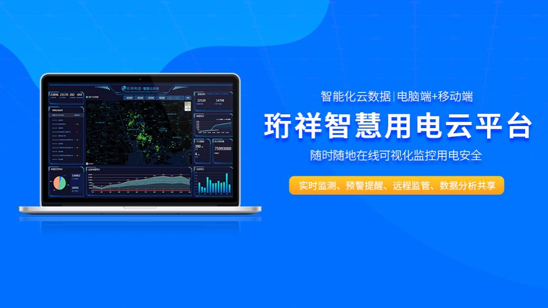 电保-可视化物联网MILAN.COM,米兰(中国)安全用电解决方案