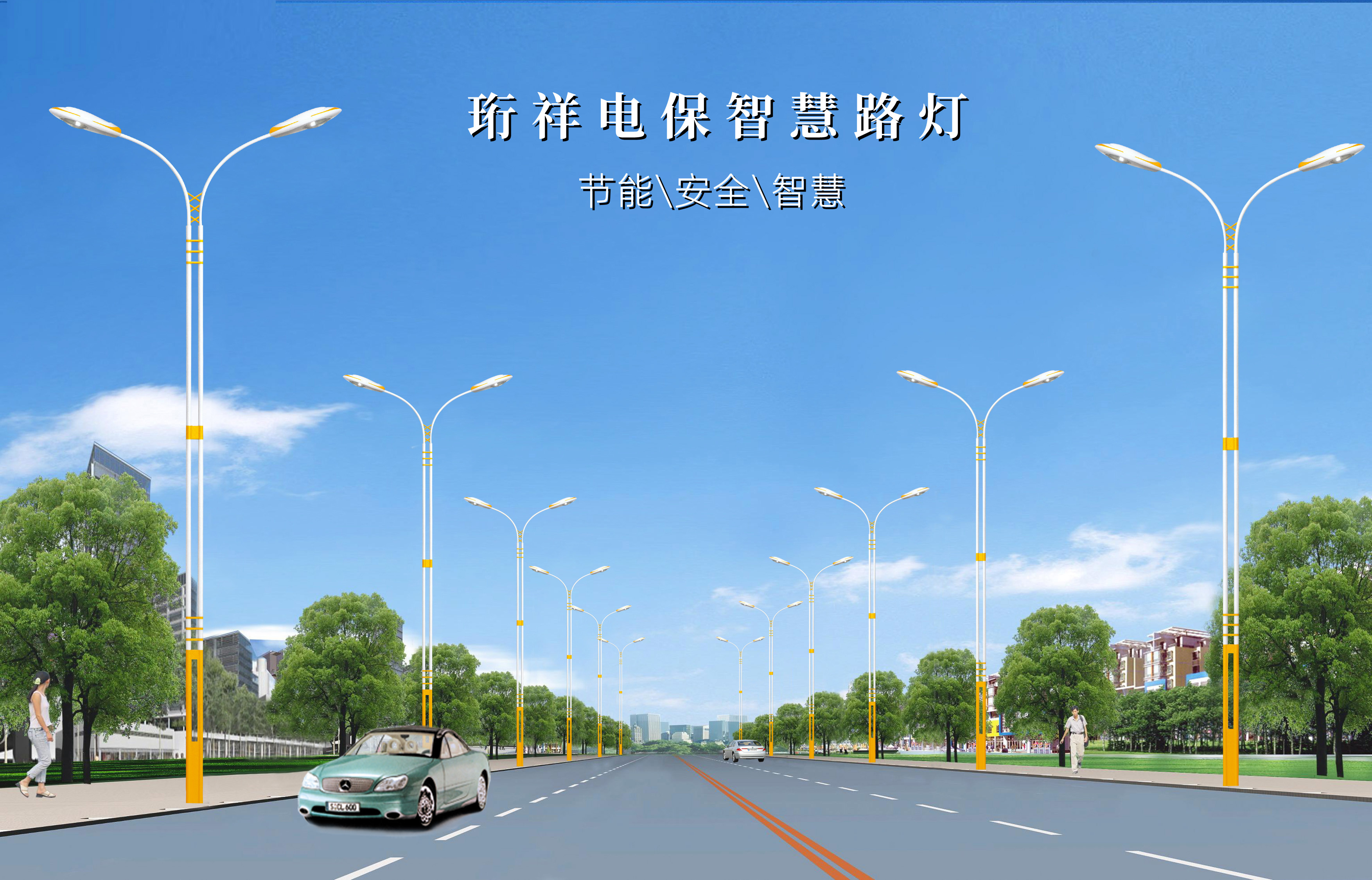 珩祥电保-提供MILAN.COM,米兰(中国)路灯解决方案