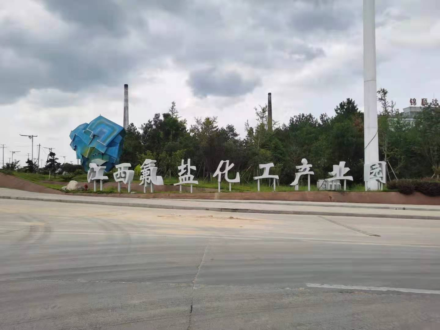 江西氟盐化工产业园“MILAN.COM,米兰(中国)用电”为安全生产消除用电隐患