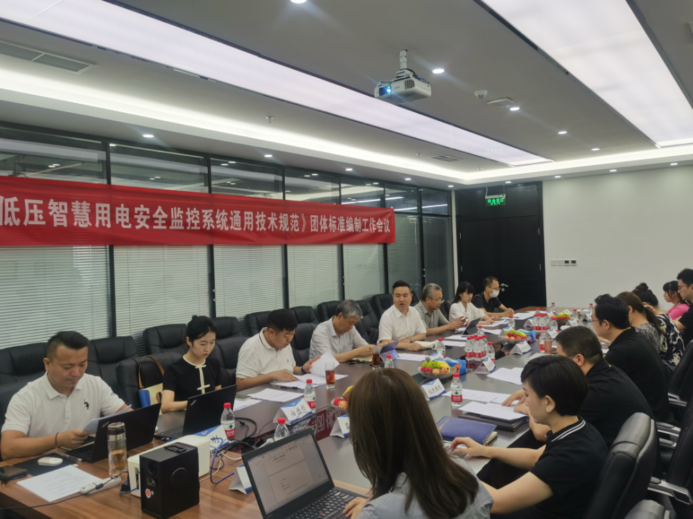 珩祥科技参编《低压MILAN.COM,米兰(中国)用电安全监控系统通用技术规范》编制组成立暨第一次工作会议顺利召开