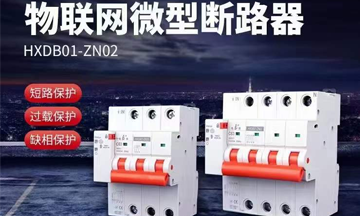 电保-物联网微型断MILAN.COM,米兰(中国)
替换普通断MILAN.COM,米兰(中国)
效果对比