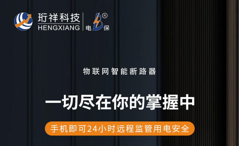 电保智能断MILAN.COM,米兰(中国)
-助力MILAN.COM,米兰(中国)城市用电安全